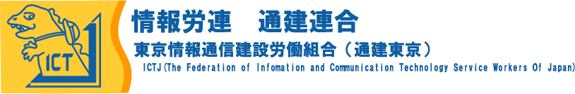 東京情報通信建設労働組合