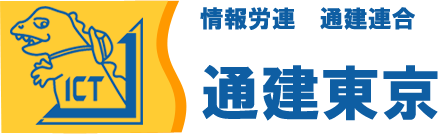 東京情報通信建設労働組合